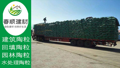 陶粒廠家就選春順建材，一站式采購，送貨上門