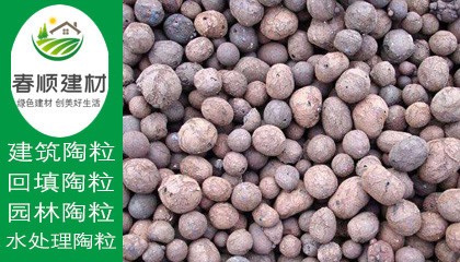 陶粒價(jià)格怎么樣？哪里有實(shí)惠陶粒采購(gòu)?