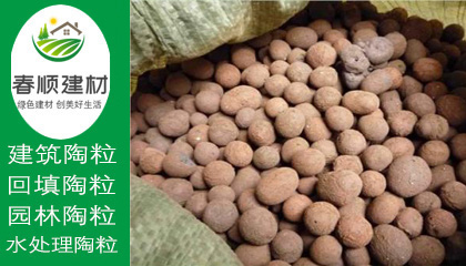 輕質(zhì)陶粒價格，綠化陶粒廠商，陶粒批發(fā)廠家，工廠直銷